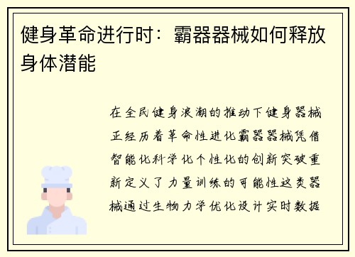 健身革命进行时：霸器器械如何释放身体潜能