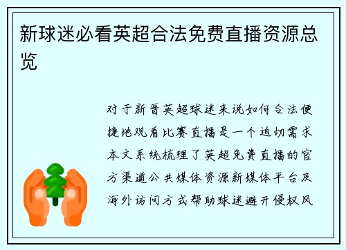 新球迷必看英超合法免费直播资源总览