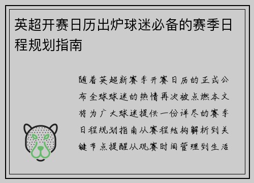 英超开赛日历出炉球迷必备的赛季日程规划指南