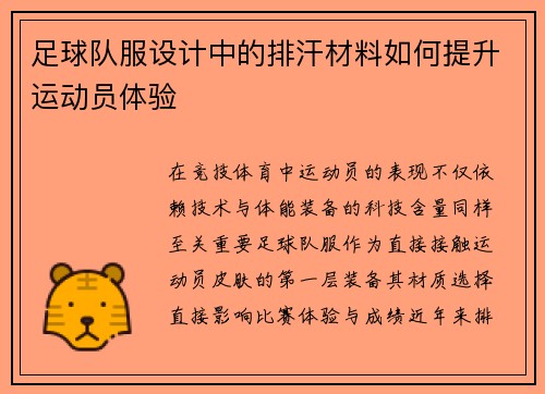 足球队服设计中的排汗材料如何提升运动员体验