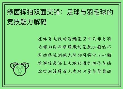 绿茵挥拍双面交锋：足球与羽毛球的竞技魅力解码