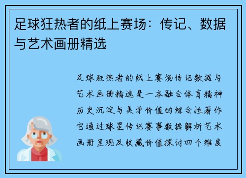 足球狂热者的纸上赛场：传记、数据与艺术画册精选