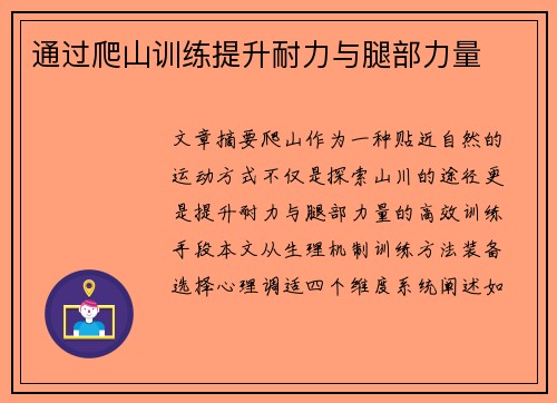 通过爬山训练提升耐力与腿部力量