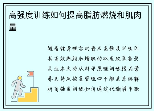 高强度训练如何提高脂肪燃烧和肌肉量