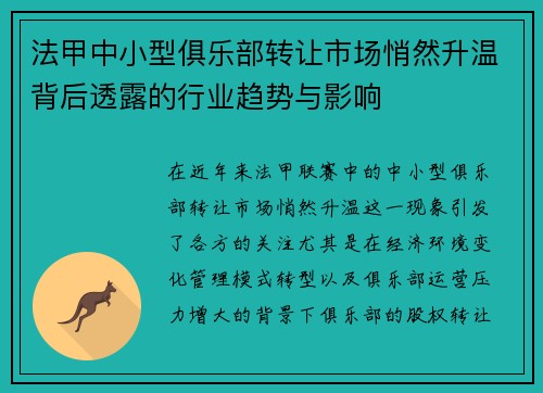 法甲中小型俱乐部转让市场悄然升温背后透露的行业趋势与影响