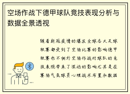 空场作战下德甲球队竞技表现分析与数据全景透视
