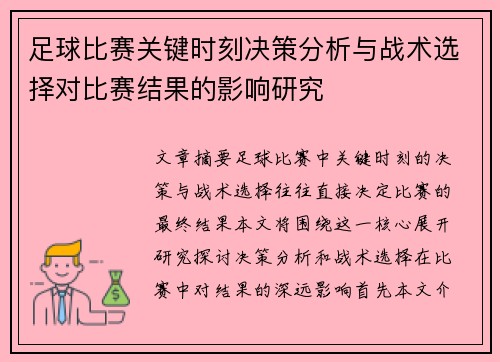足球比赛关键时刻决策分析与战术选择对比赛结果的影响研究