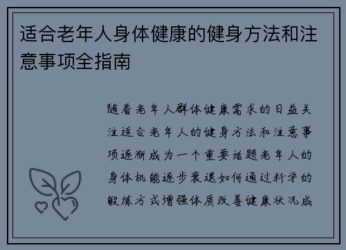 适合老年人身体健康的健身方法和注意事项全指南