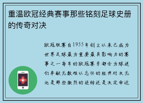 重温欧冠经典赛事那些铭刻足球史册的传奇对决