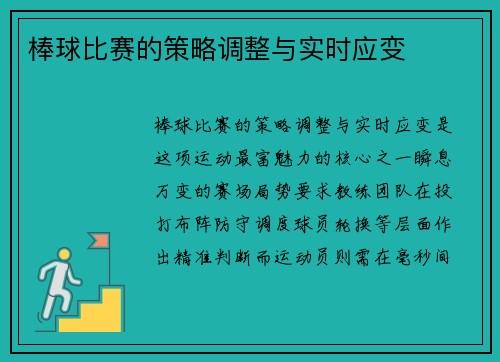 棒球比赛的策略调整与实时应变