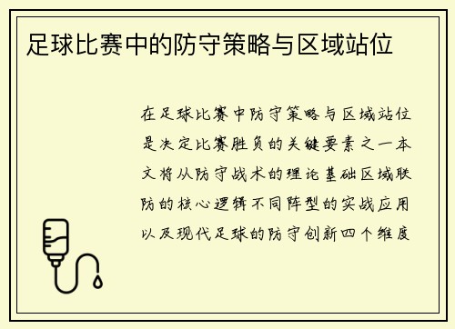 足球比赛中的防守策略与区域站位