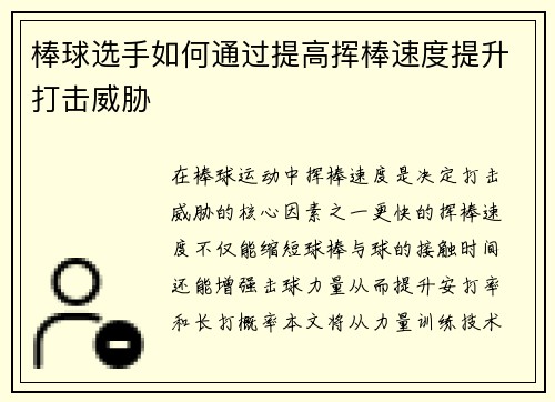 棒球选手如何通过提高挥棒速度提升打击威胁