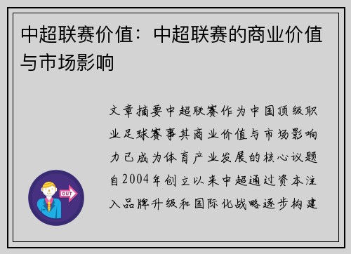 中超联赛价值：中超联赛的商业价值与市场影响