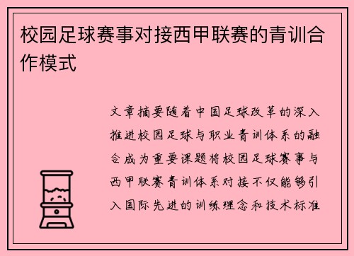 校园足球赛事对接西甲联赛的青训合作模式