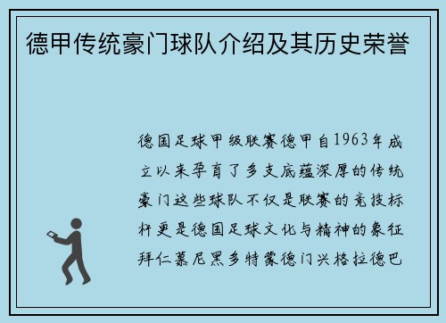 德甲传统豪门球队介绍及其历史荣誉