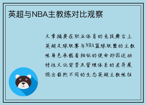 英超与NBA主教练对比观察