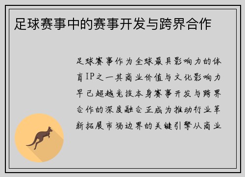 足球赛事中的赛事开发与跨界合作