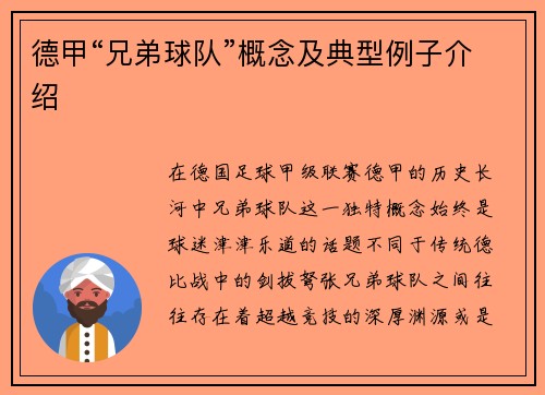 德甲“兄弟球队”概念及典型例子介绍