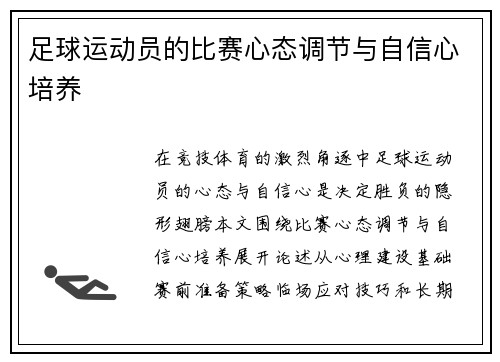 足球运动员的比赛心态调节与自信心培养