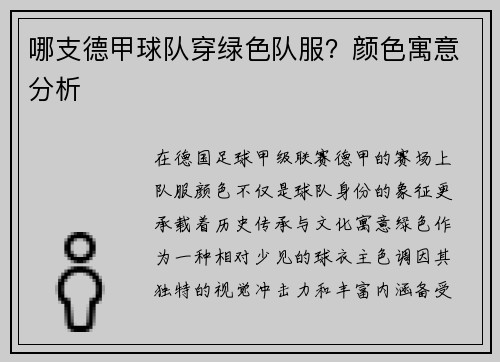 哪支德甲球队穿绿色队服？颜色寓意分析