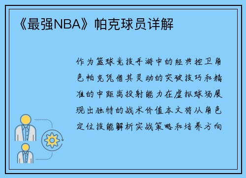 《最强NBA》帕克球员详解