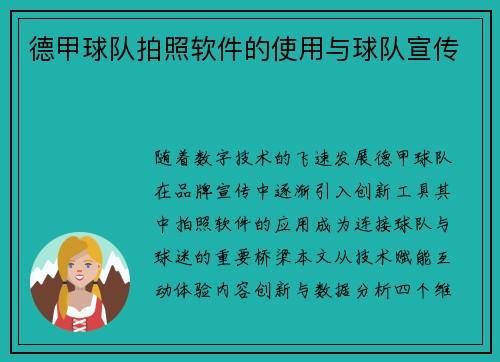 德甲球队拍照软件的使用与球队宣传