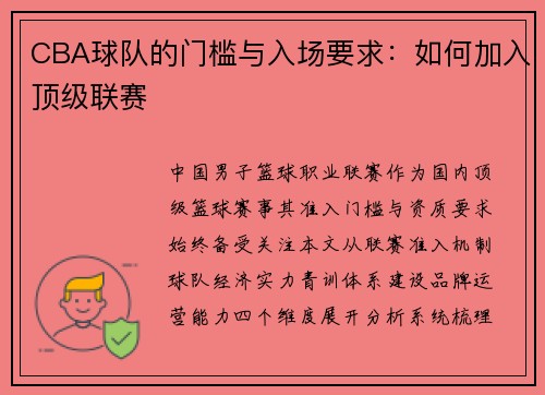 CBA球队的门槛与入场要求：如何加入顶级联赛