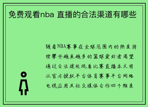 免费观看nba 直播的合法渠道有哪些