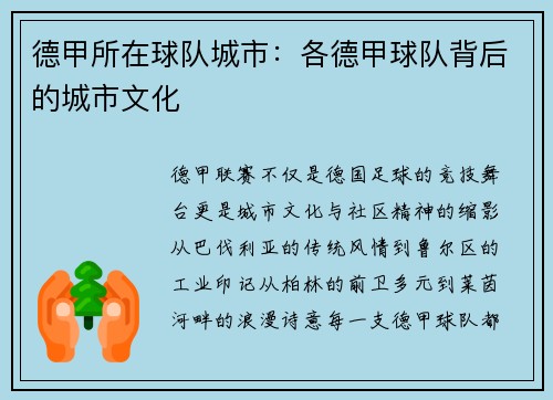德甲所在球队城市：各德甲球队背后的城市文化