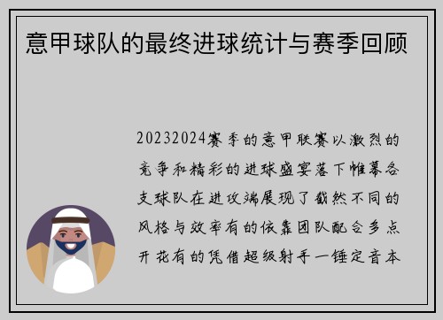 意甲球队的最终进球统计与赛季回顾