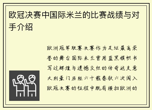 欧冠决赛中国际米兰的比赛战绩与对手介绍