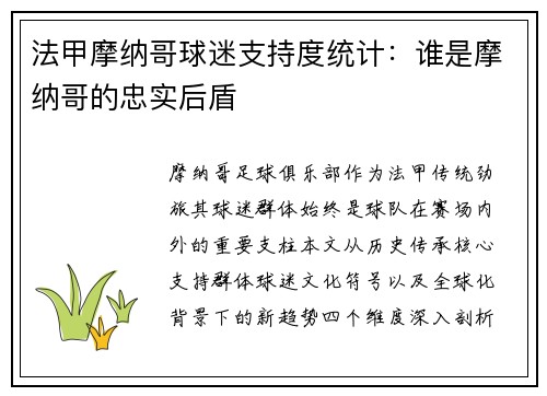 法甲摩纳哥球迷支持度统计：谁是摩纳哥的忠实后盾