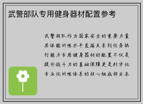 武警部队专用健身器材配置参考
