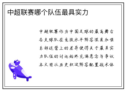 中超联赛哪个队伍最具实力