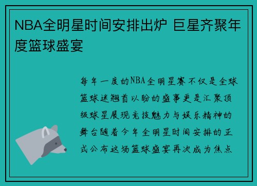 NBA全明星时间安排出炉 巨星齐聚年度篮球盛宴