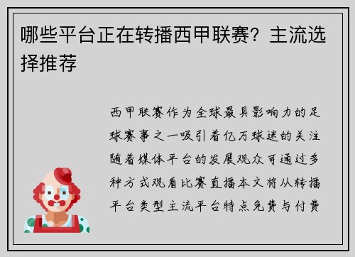 哪些平台正在转播西甲联赛？主流选择推荐