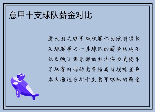意甲十支球队薪金对比