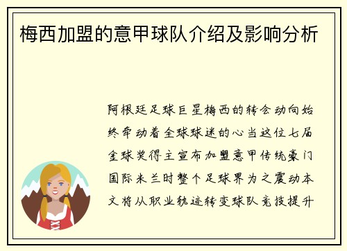 梅西加盟的意甲球队介绍及影响分析