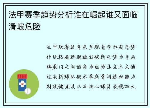 法甲赛季趋势分析谁在崛起谁又面临滑坡危险