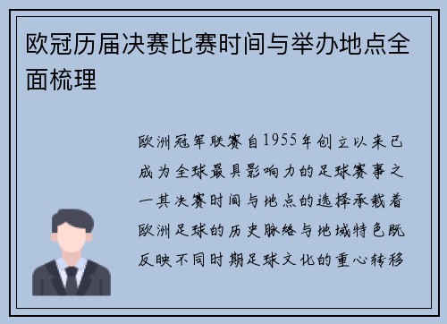 欧冠历届决赛比赛时间与举办地点全面梳理