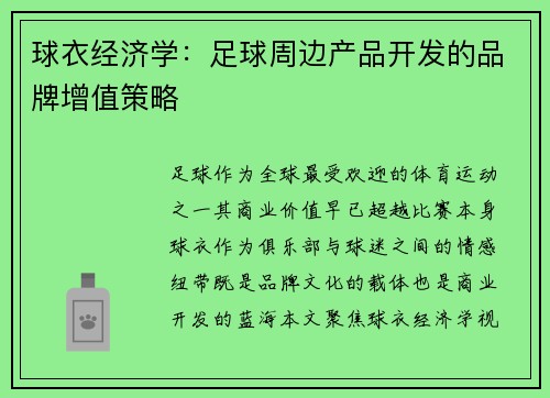 球衣经济学：足球周边产品开发的品牌增值策略