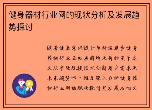 健身器材行业网的现状分析及发展趋势探讨