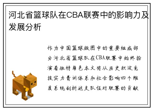 河北省篮球队在CBA联赛中的影响力及发展分析