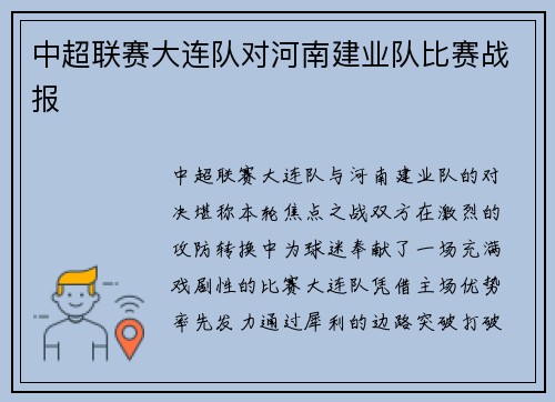 中超联赛大连队对河南建业队比赛战报