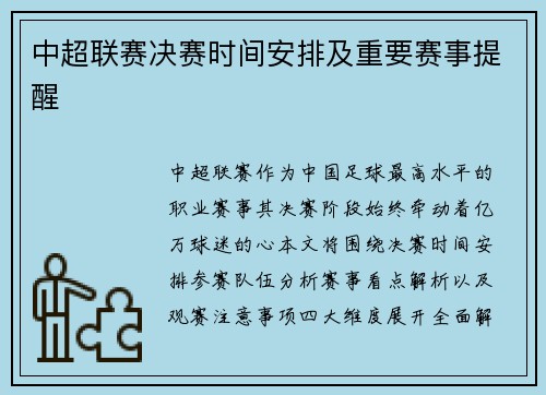 中超联赛决赛时间安排及重要赛事提醒