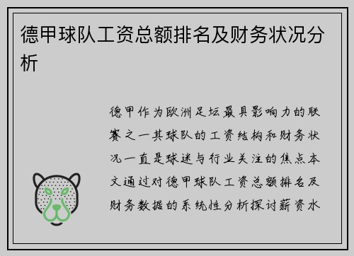 德甲球队工资总额排名及财务状况分析
