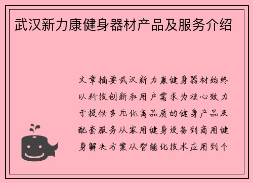 武汉新力康健身器材产品及服务介绍