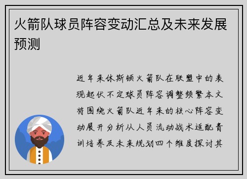 火箭队球员阵容变动汇总及未来发展预测