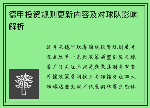 德甲投资规则更新内容及对球队影响解析