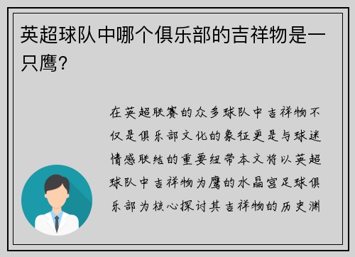 英超球队中哪个俱乐部的吉祥物是一只鹰？